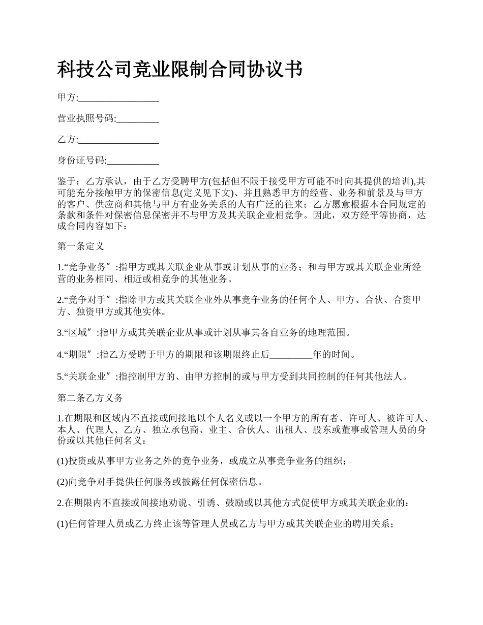 科技公司竞业限制合同协议书_第1页