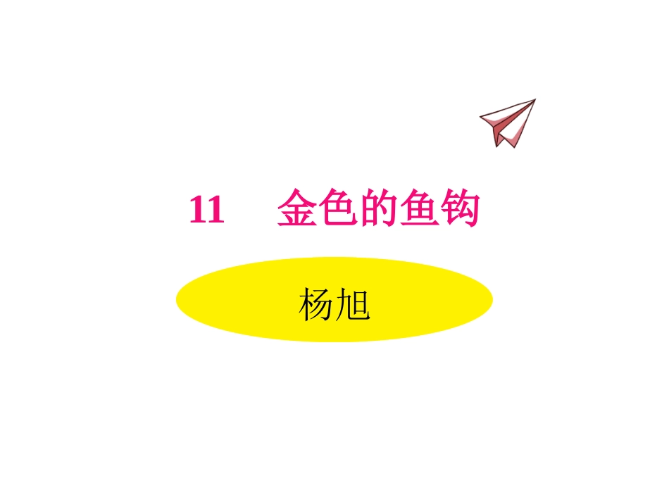 小学语文_六年级下册_11金色的鱼钩_第1页