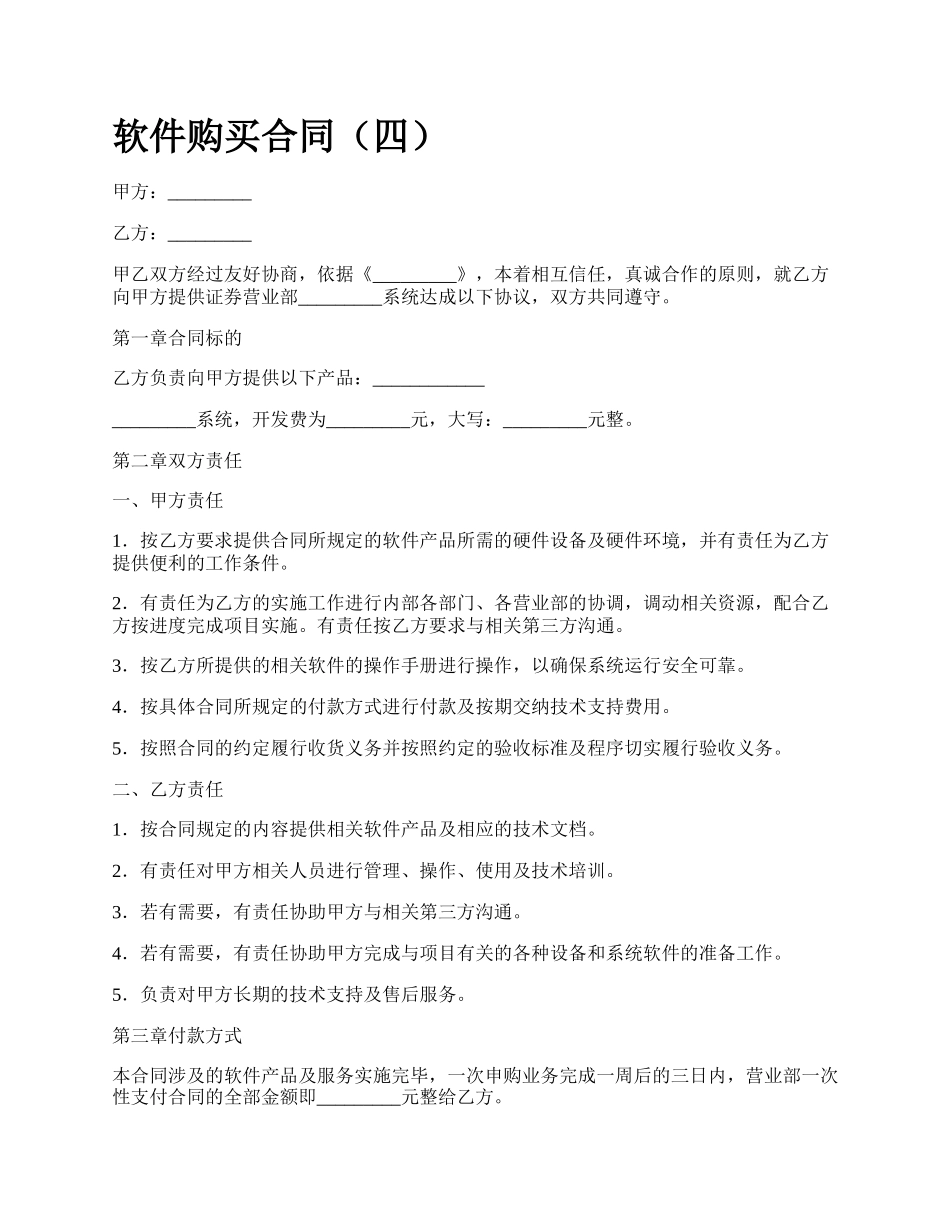 软件购买合同（四）_第1页