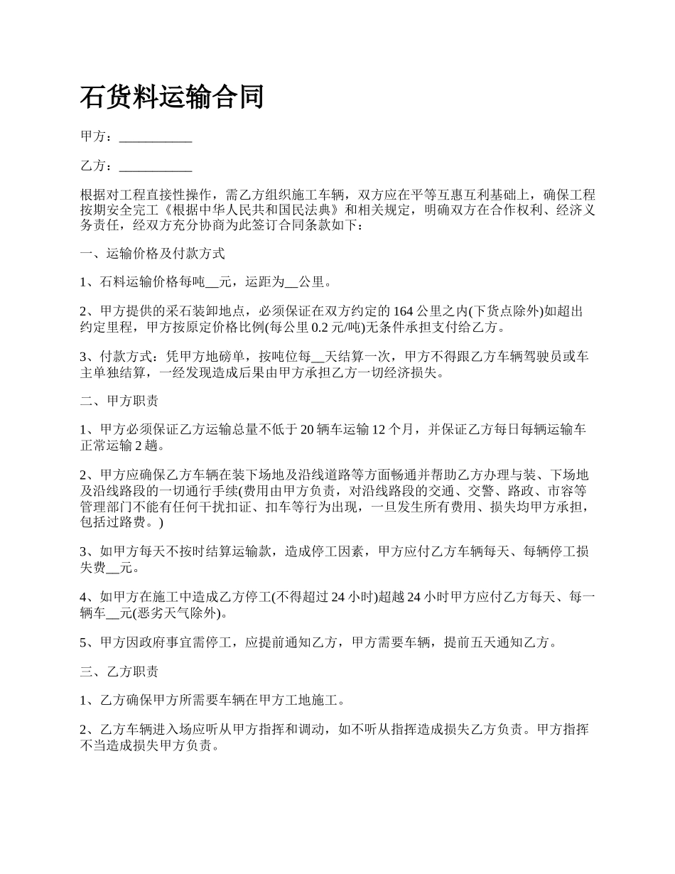 石货料运输合同_第1页