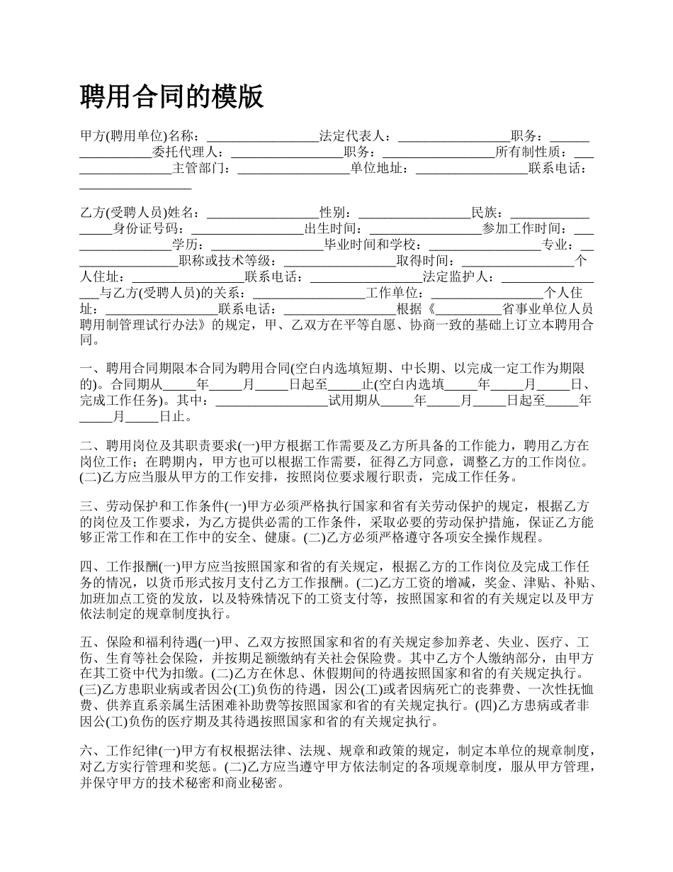 聘用合同的模版_第1页