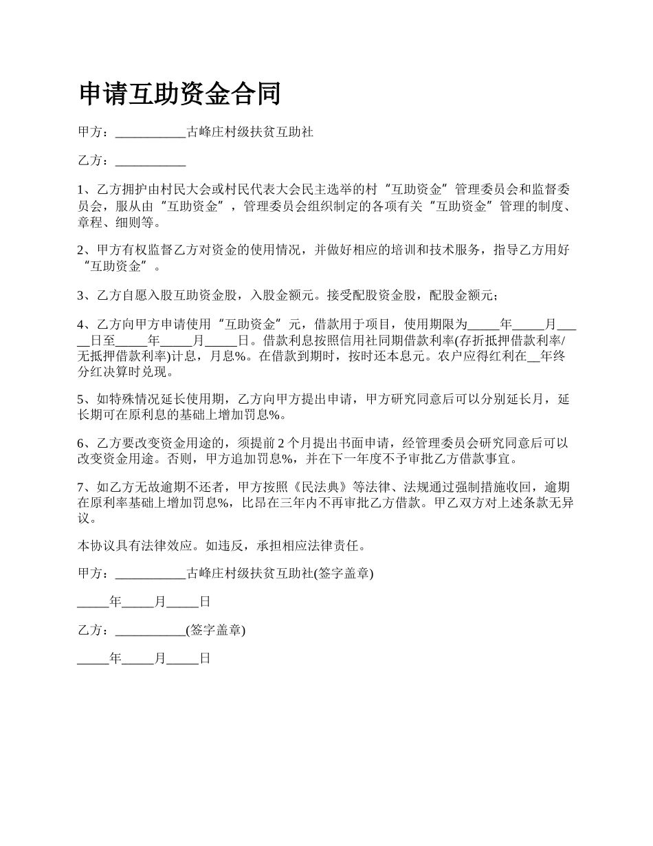申请互助资金合同_第1页