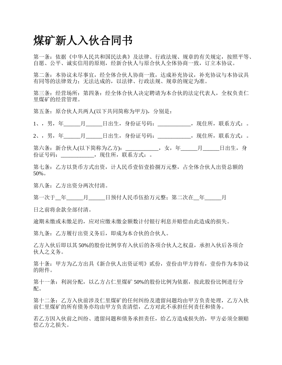 煤矿新人入伙合同书_第1页