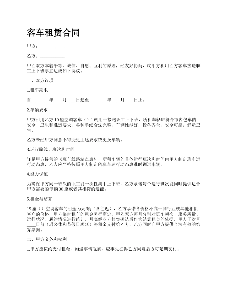 客车租赁合同_第1页