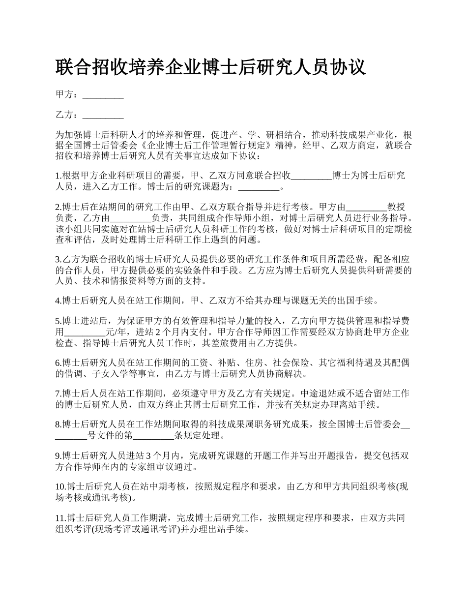 联合招收培养企业博士后研究人员协议_第1页