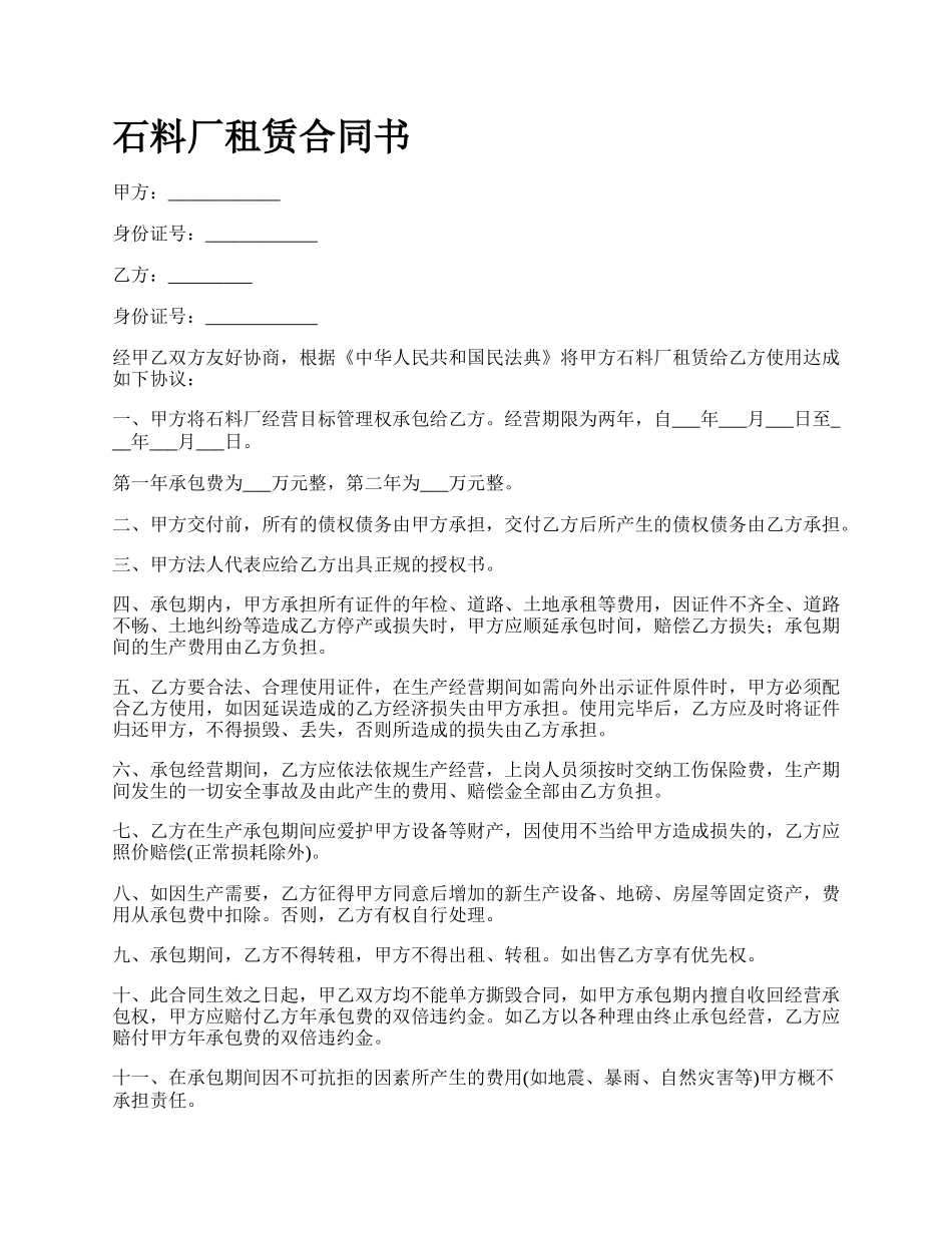 石料厂租赁合同书_第1页