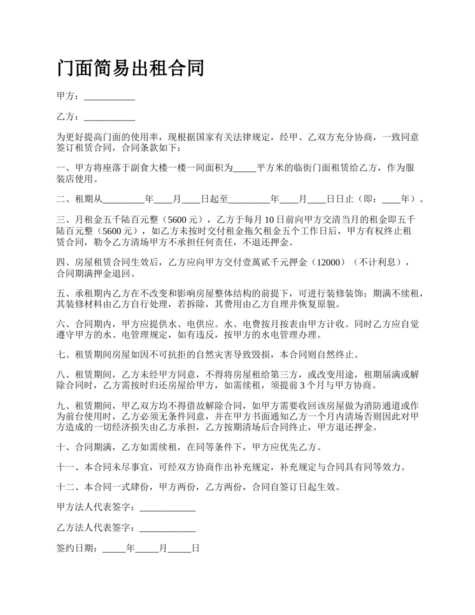 门面简易出租合同_第1页