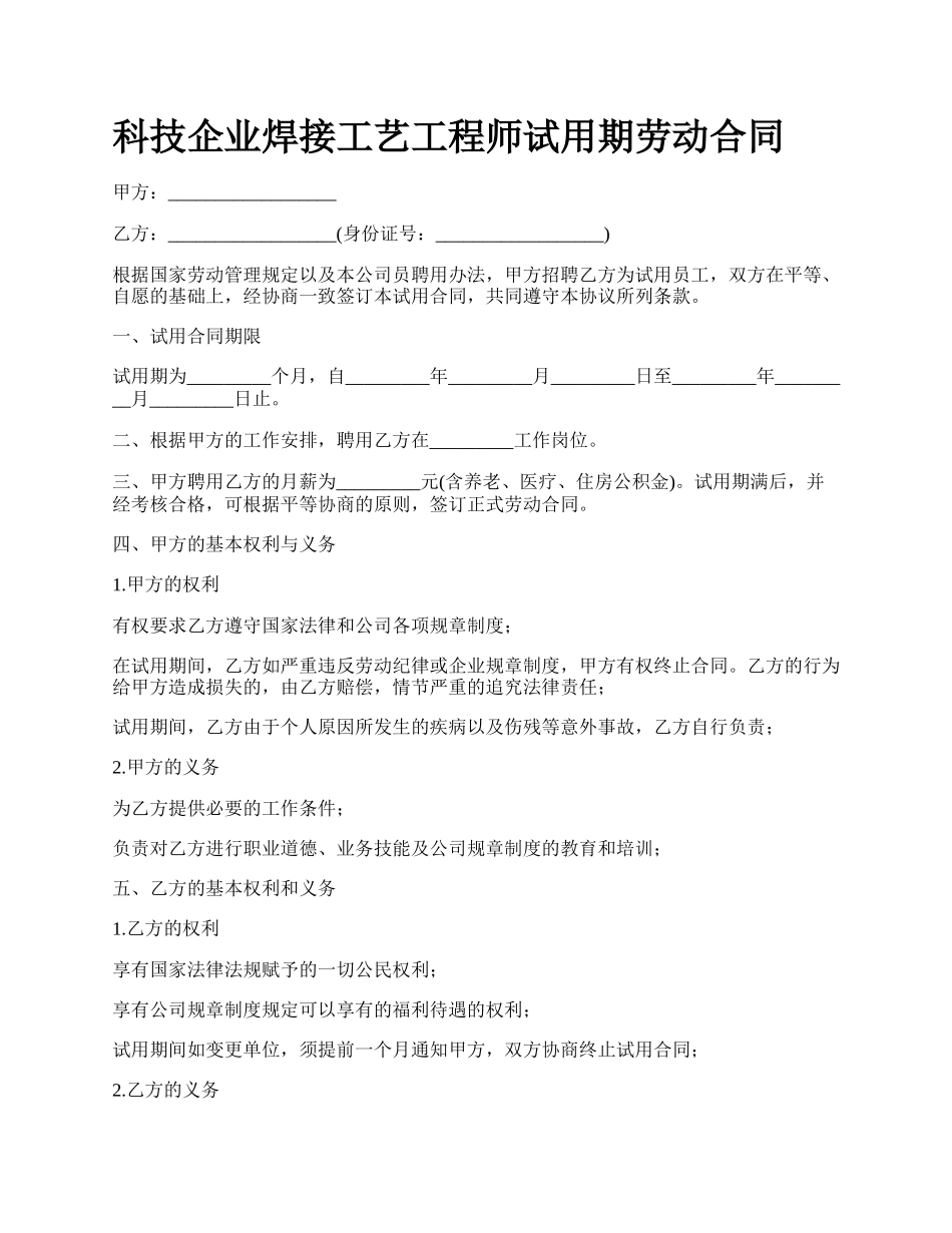 科技企业焊接工艺工程师试用期劳动合同_第1页