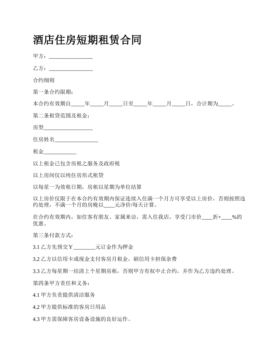 酒店住房短期租赁合同_第1页