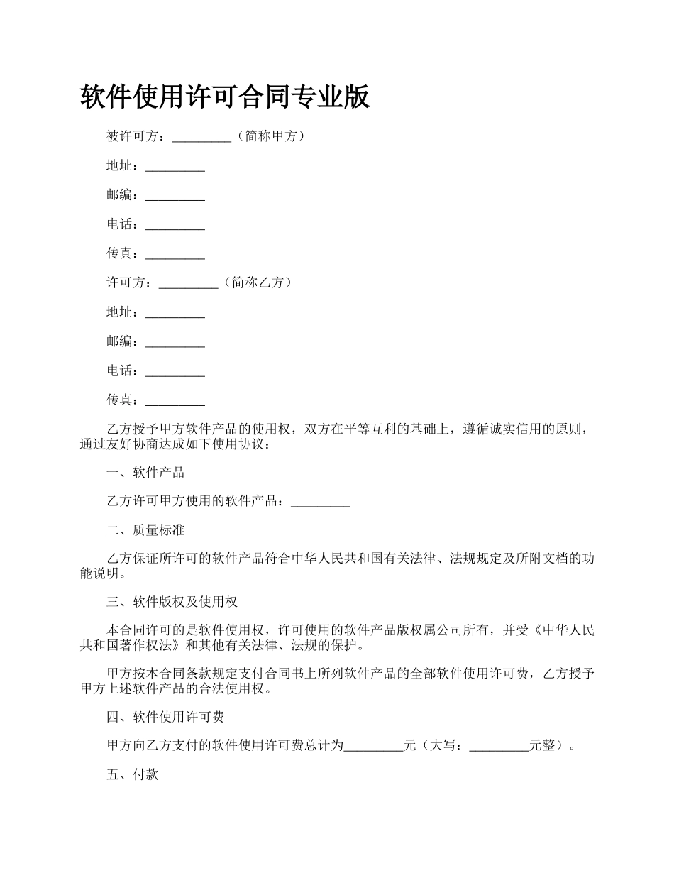 软件使用许可合同专业版_第1页