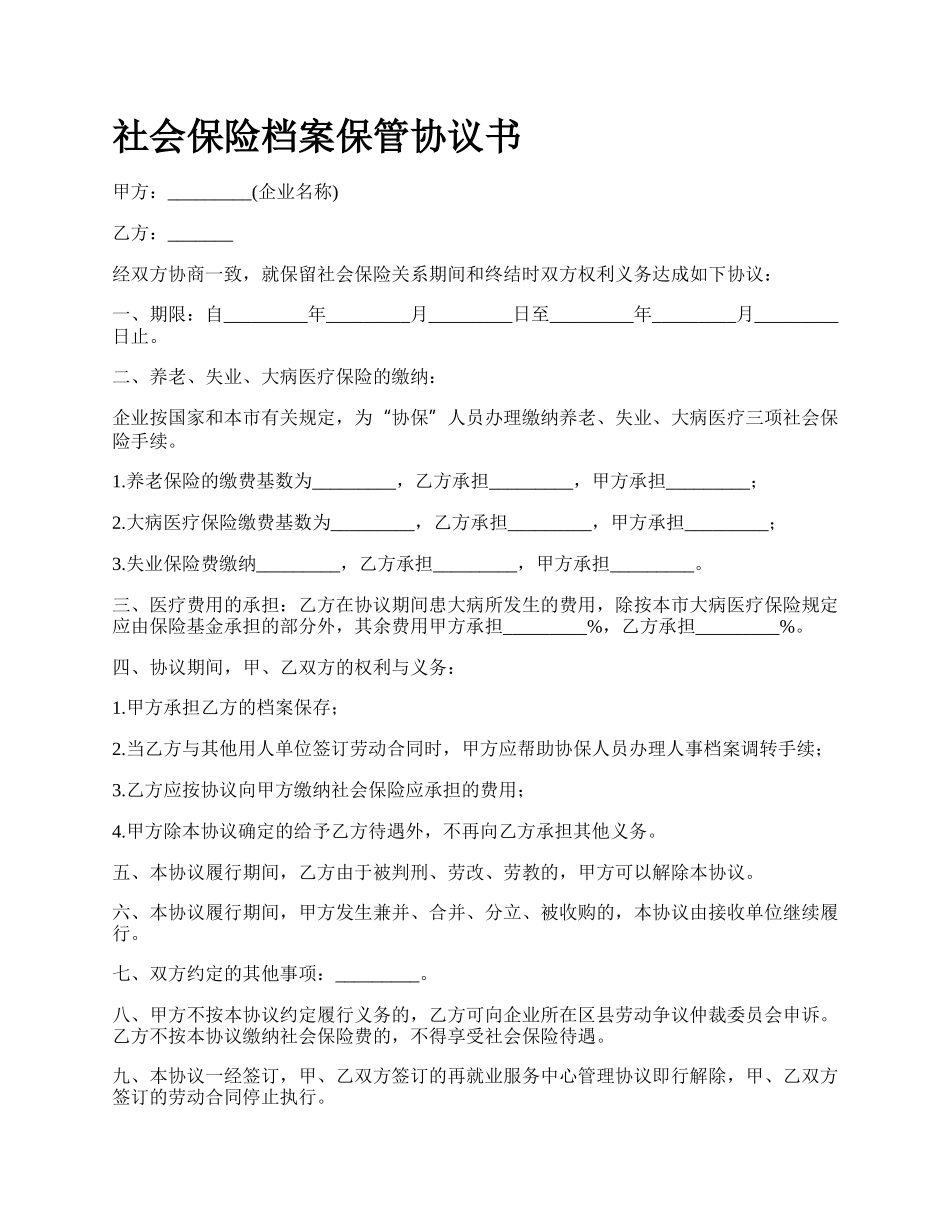 社会保险档案保管协议书_第1页