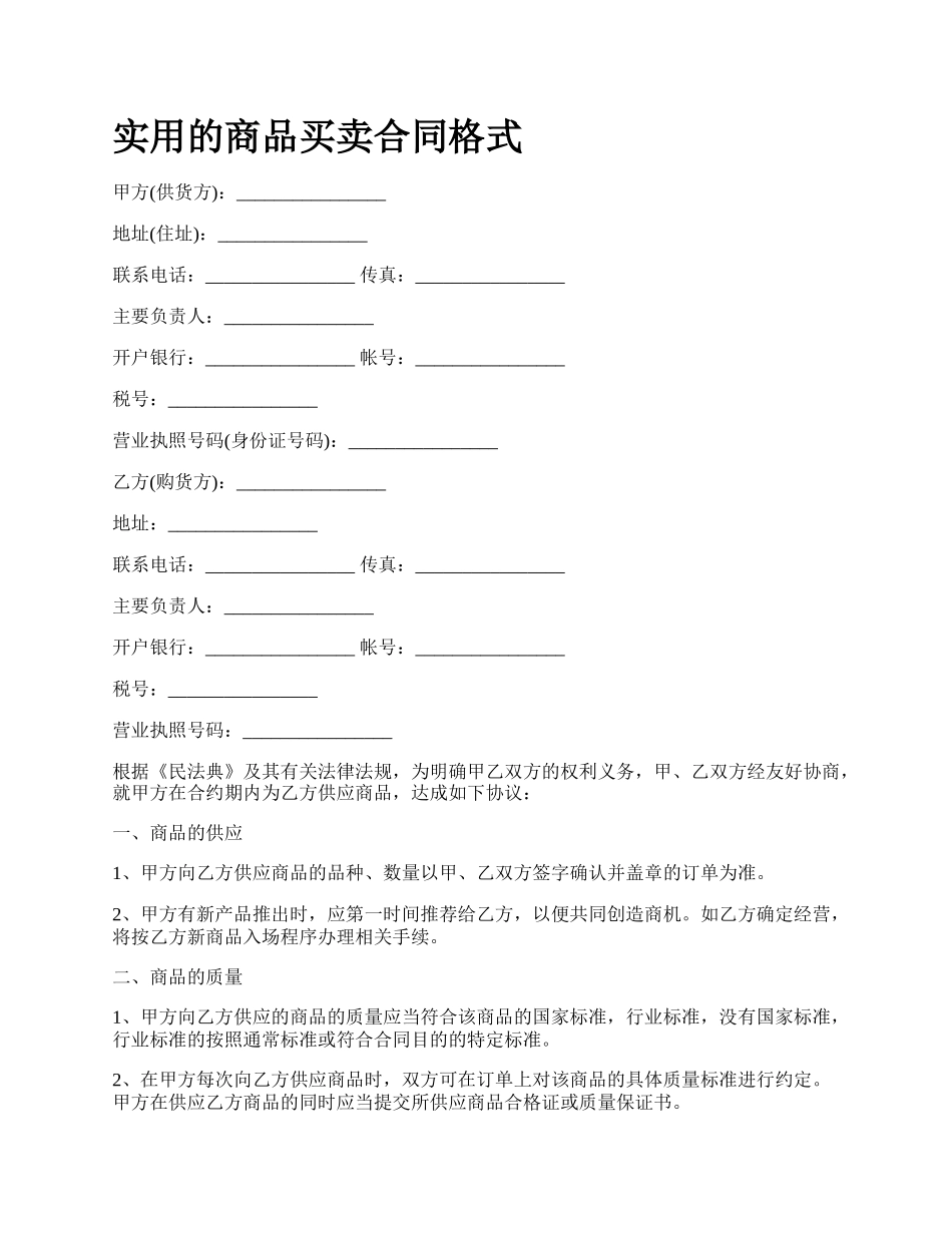 实用的商品买卖合同格式_第1页