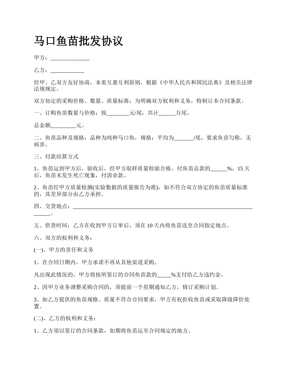 马口鱼苗批发协议_第1页