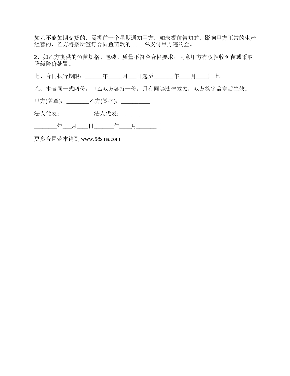 马口鱼苗批发协议_第2页