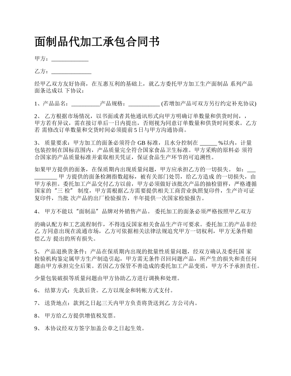 面制品代加工承包合同书_第1页