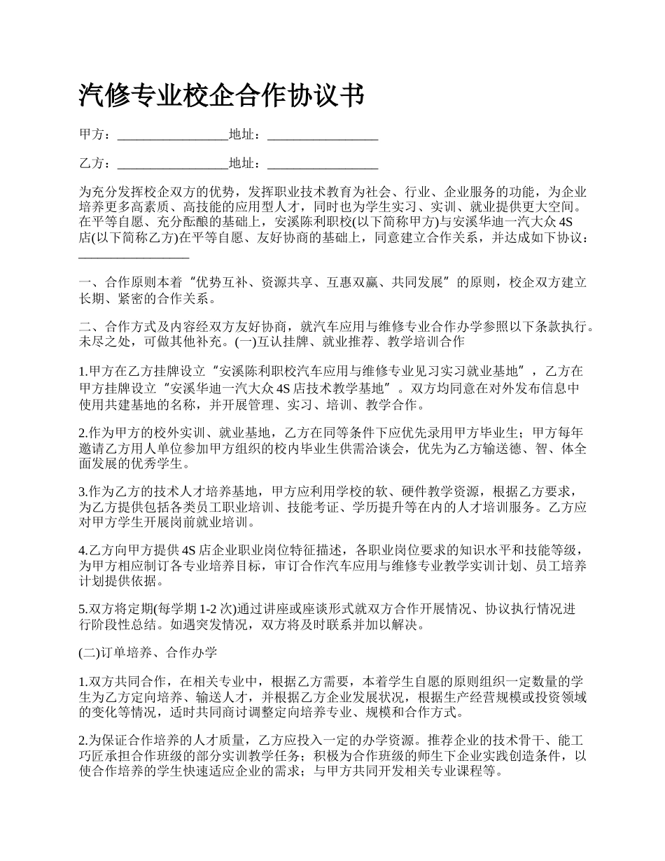 汽修专业校企合作协议书_第1页