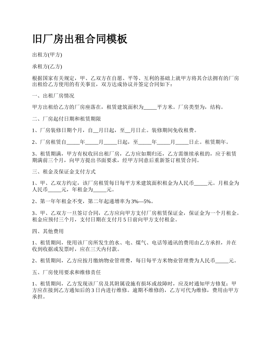 旧厂房出租合同模板_第1页