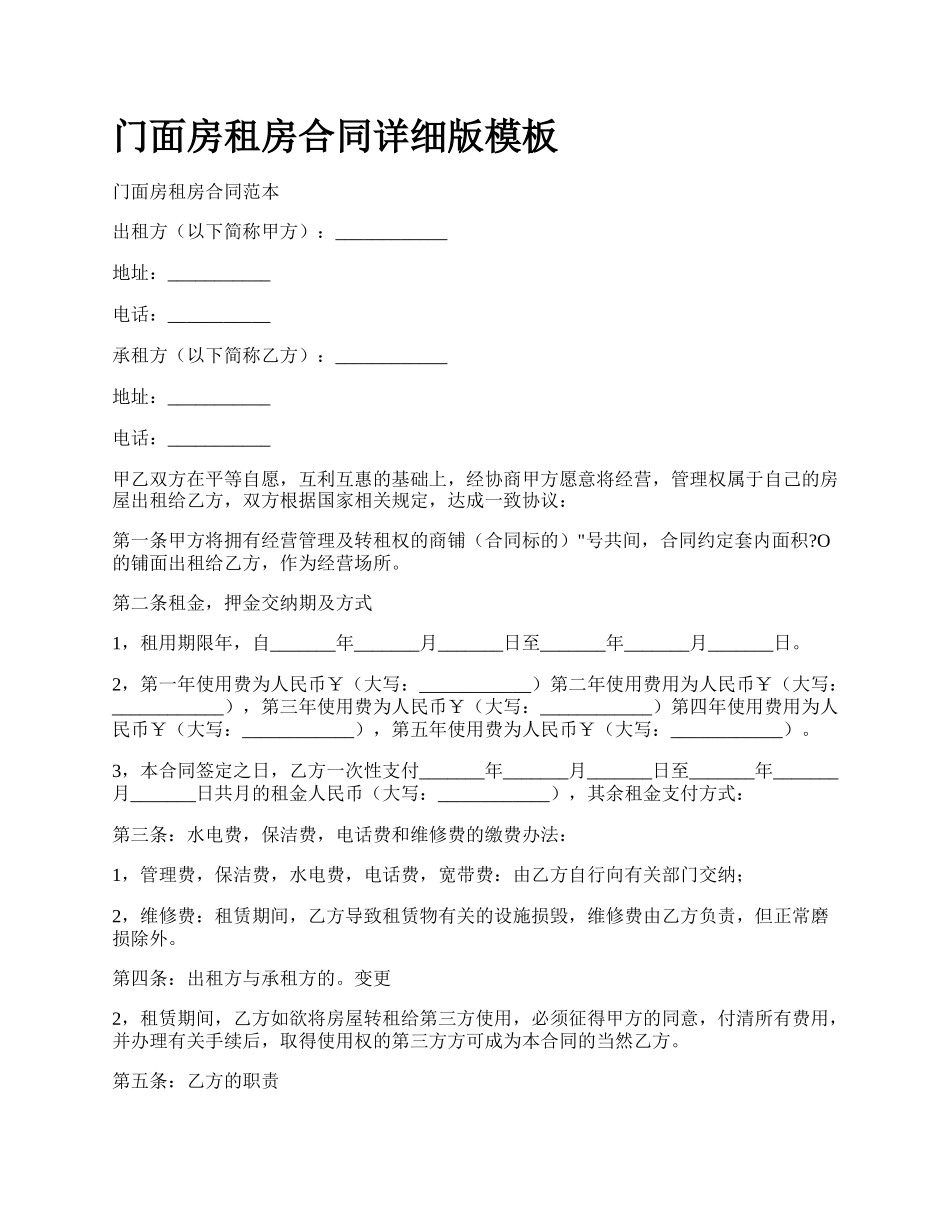 门面房租房合同详细版模板_第1页