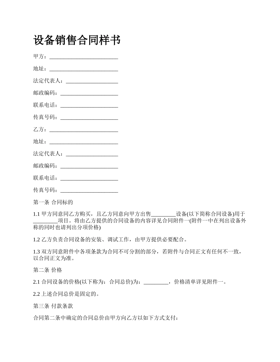 设备销售合同样书_第1页