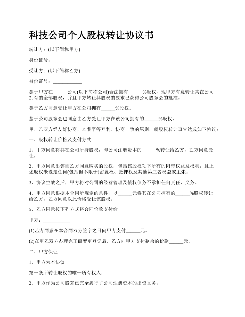 科技公司个人股权转让协议书_第1页