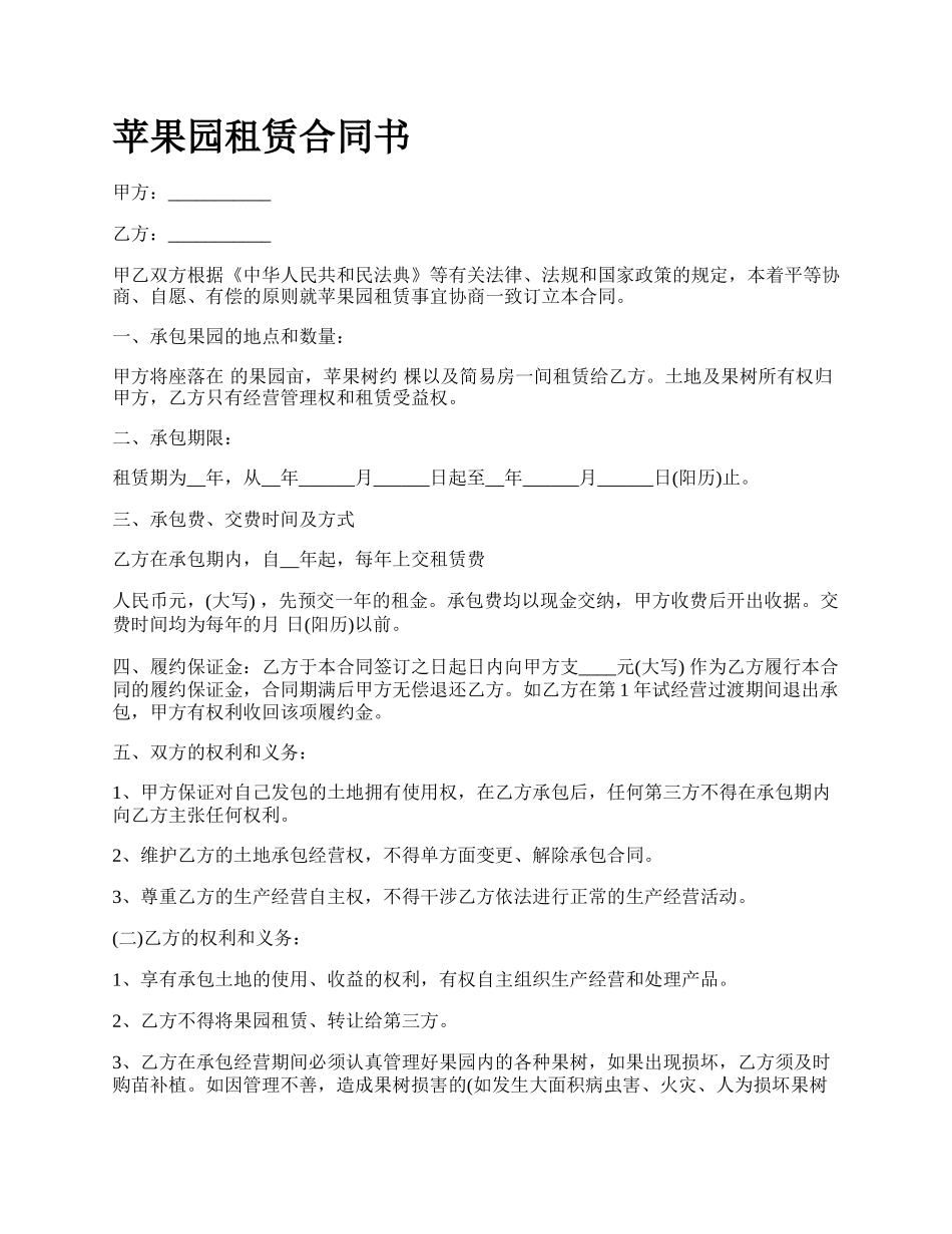苹果园租赁合同书_第1页