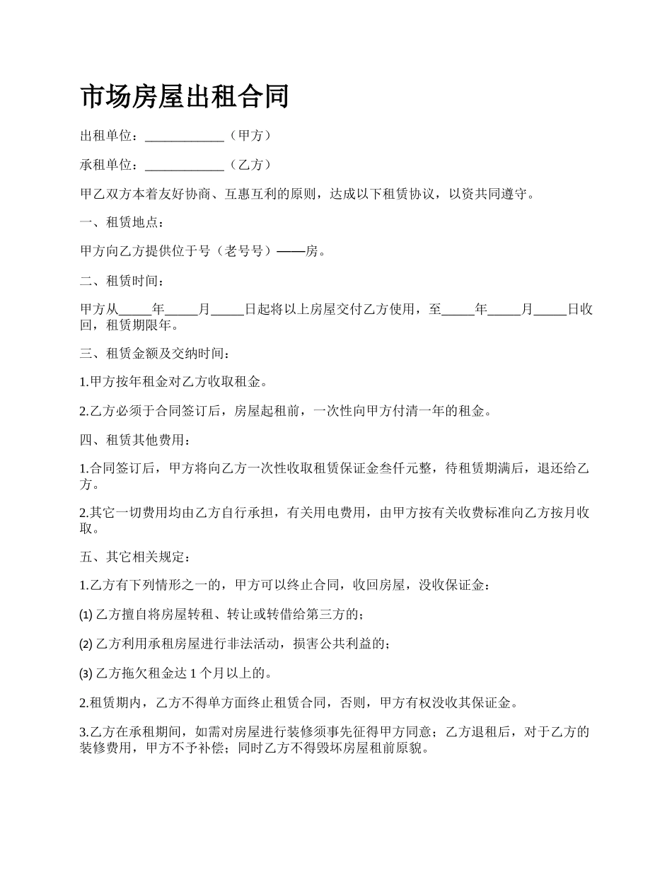 市场房屋出租合同_第1页
