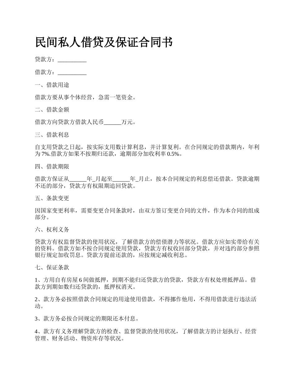 民间私人借贷及保证合同书_第1页