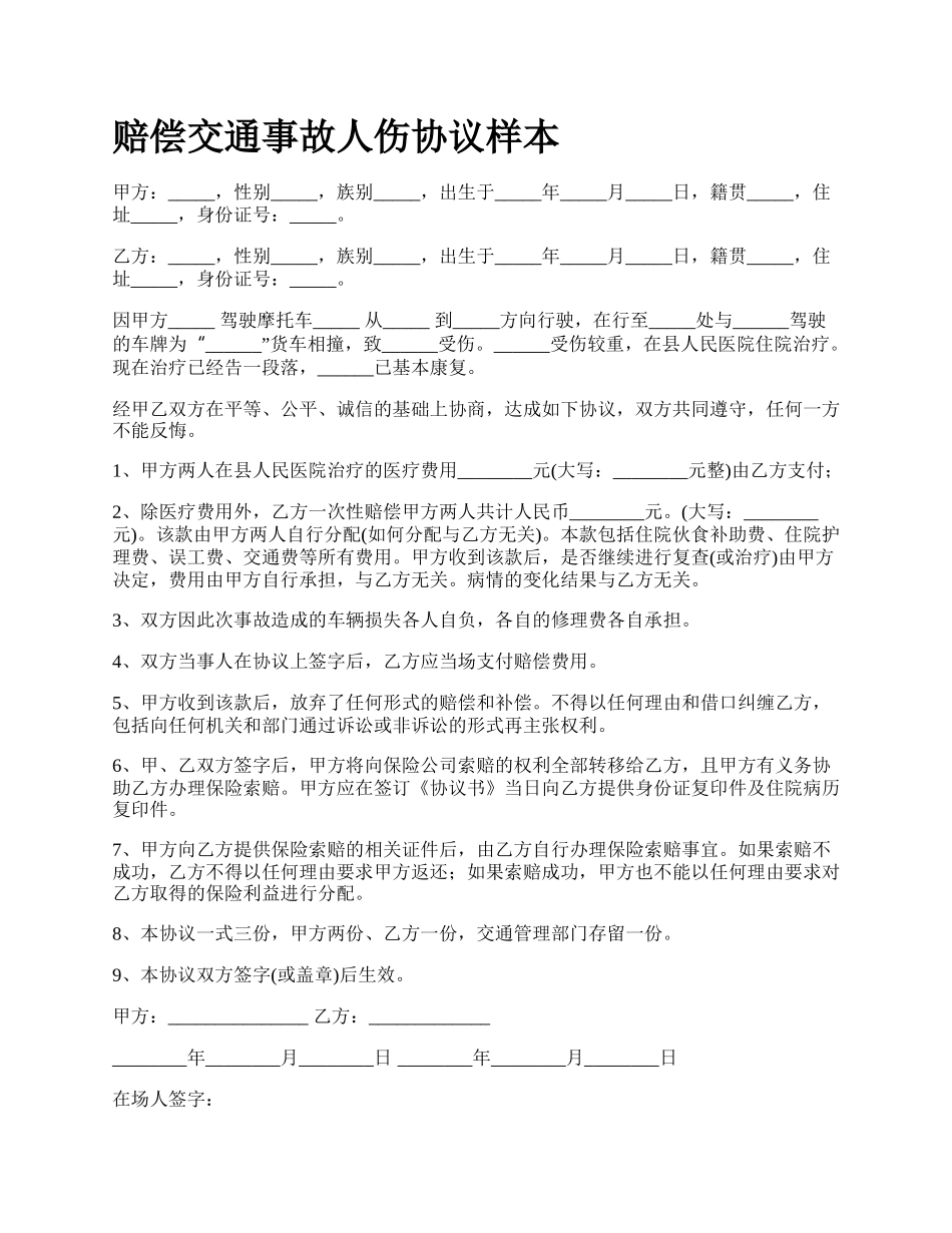 赔偿交通事故人伤协议样本_第1页