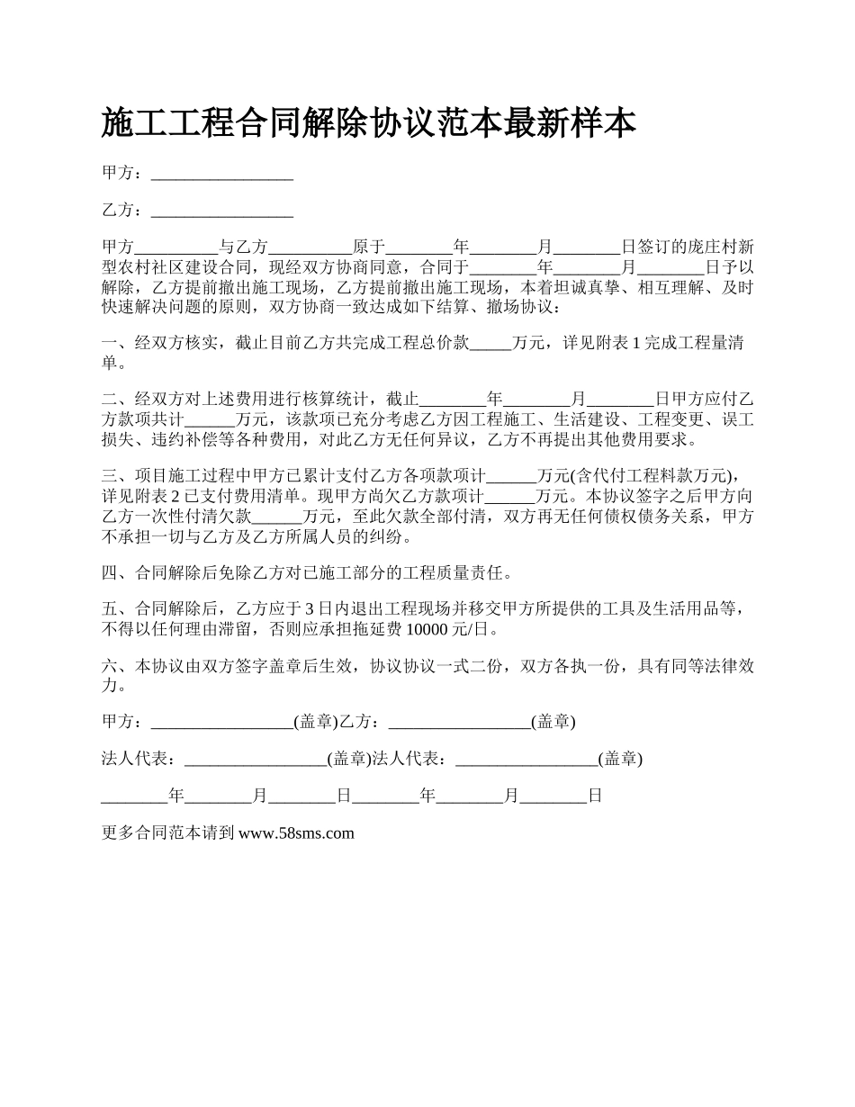 施工工程合同解除协议范本最新样本_第1页