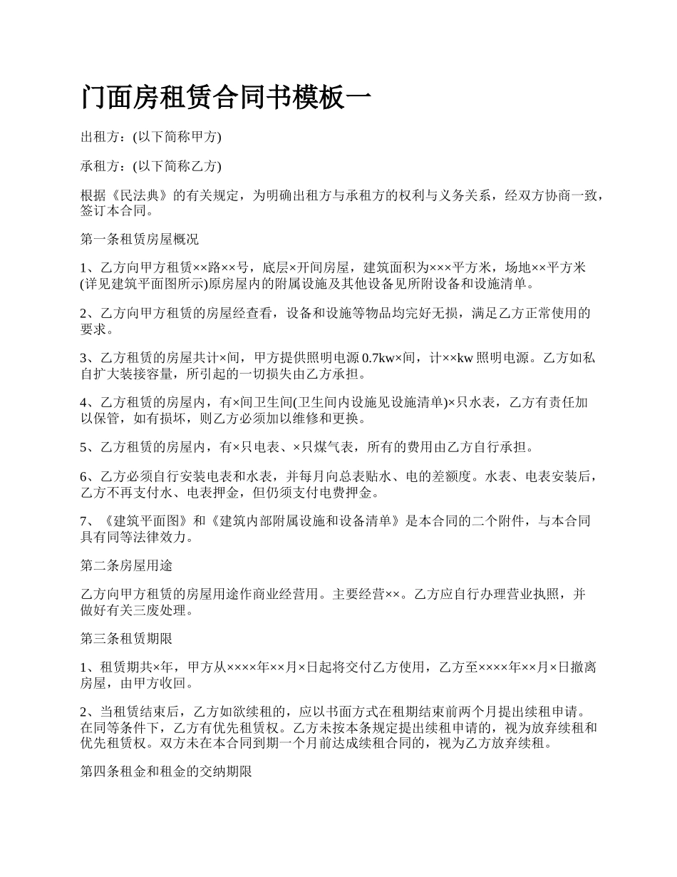门面房租赁合同书模板一_第1页