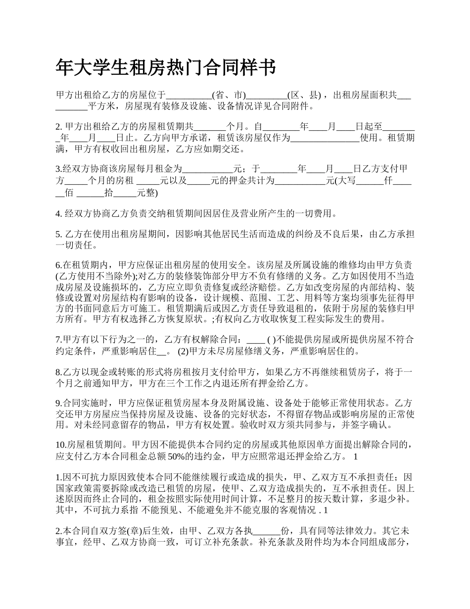 年大学生租房热门合同样书_第1页