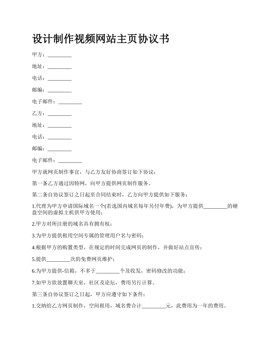 设计制作视频网站主页协议书_第1页