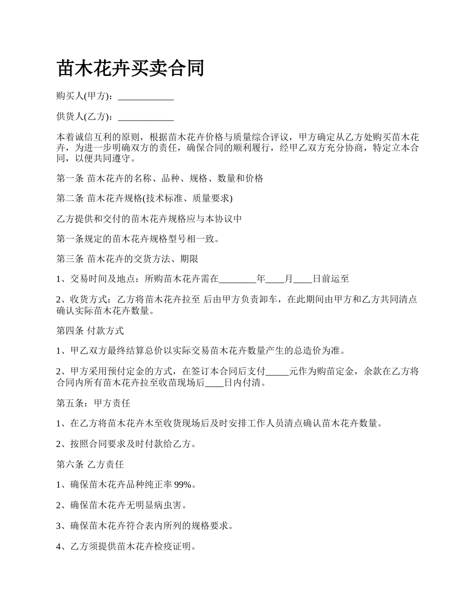 苗木花卉买卖合同_第1页