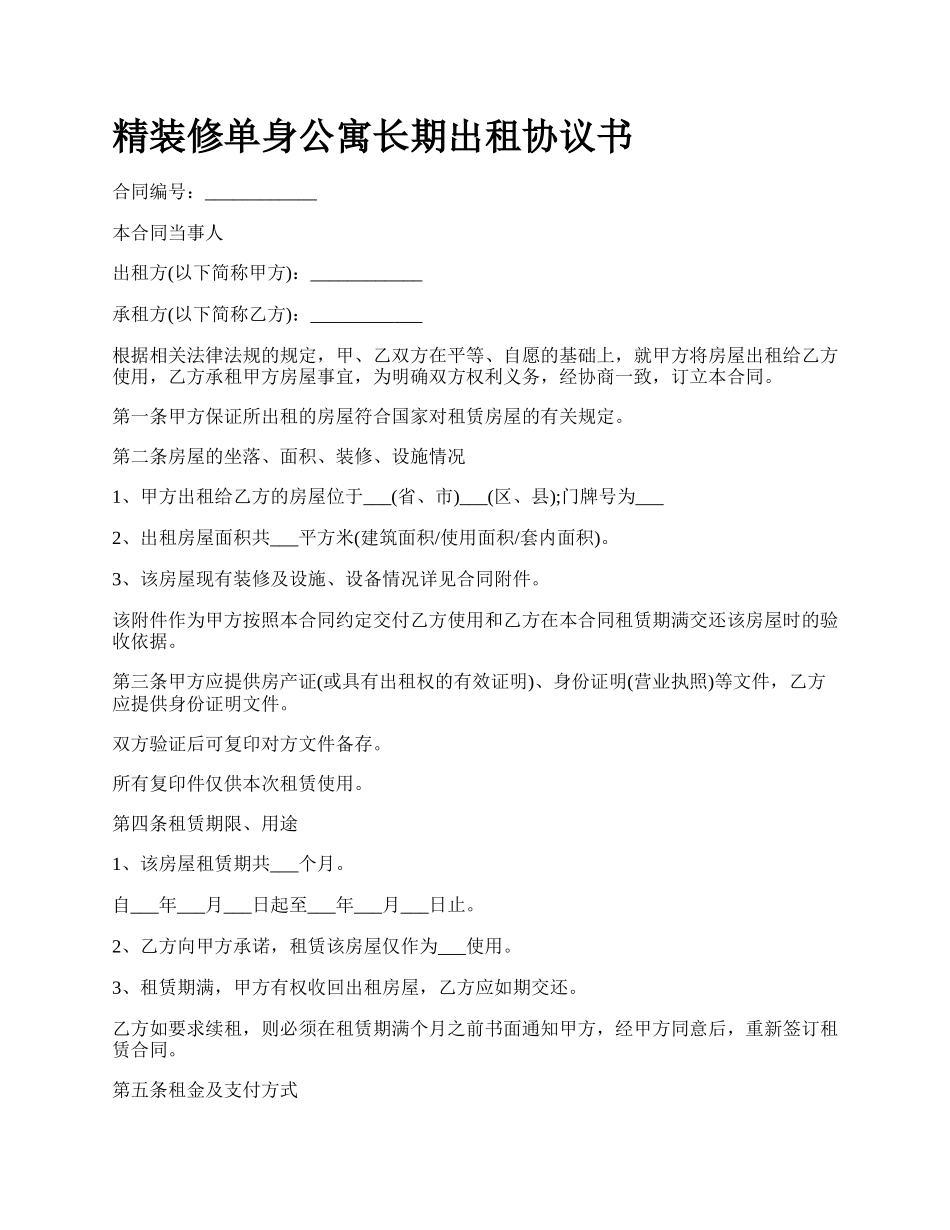 精装修单身公寓长期出租协议书_第1页