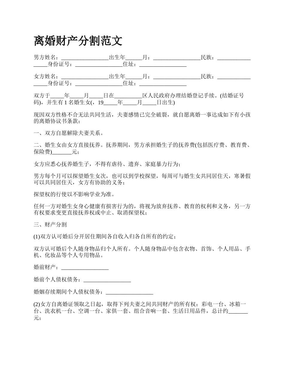 离婚财产分割范文_第1页