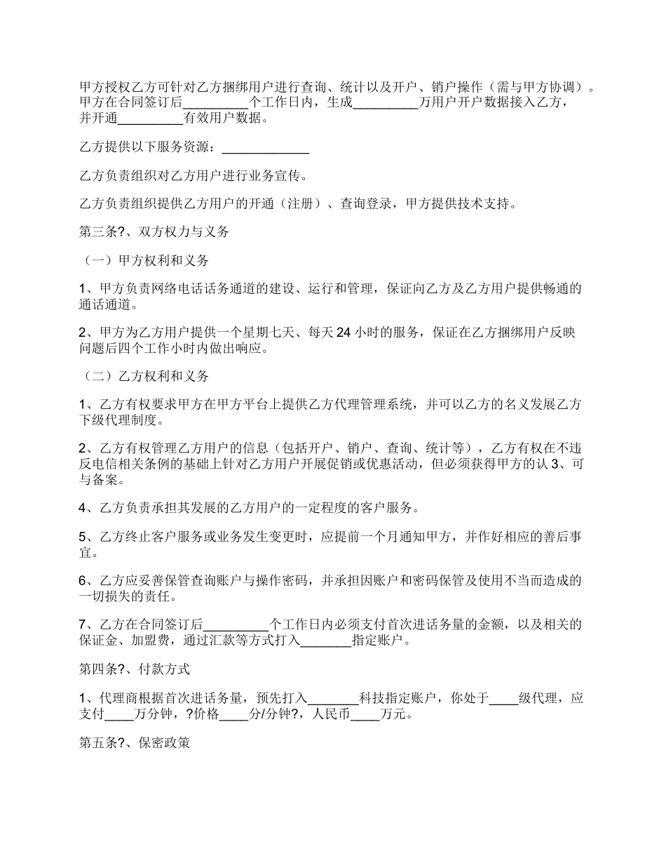 开拓网络电话话务业务合作协议完整版样本_第2页