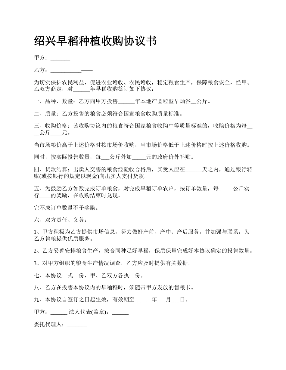 绍兴早稻种植收购协议书_第1页