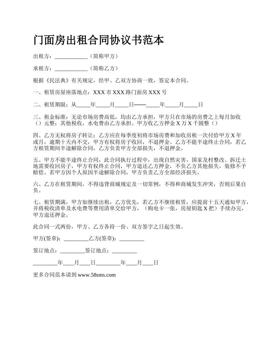 门面房出租合同协议书范本_第1页