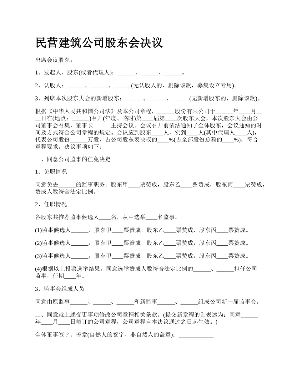 民营建筑公司股东会决议_第1页