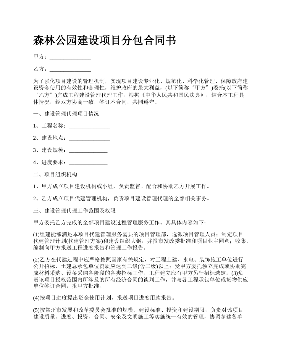 森林公园建设项目分包合同书_第1页