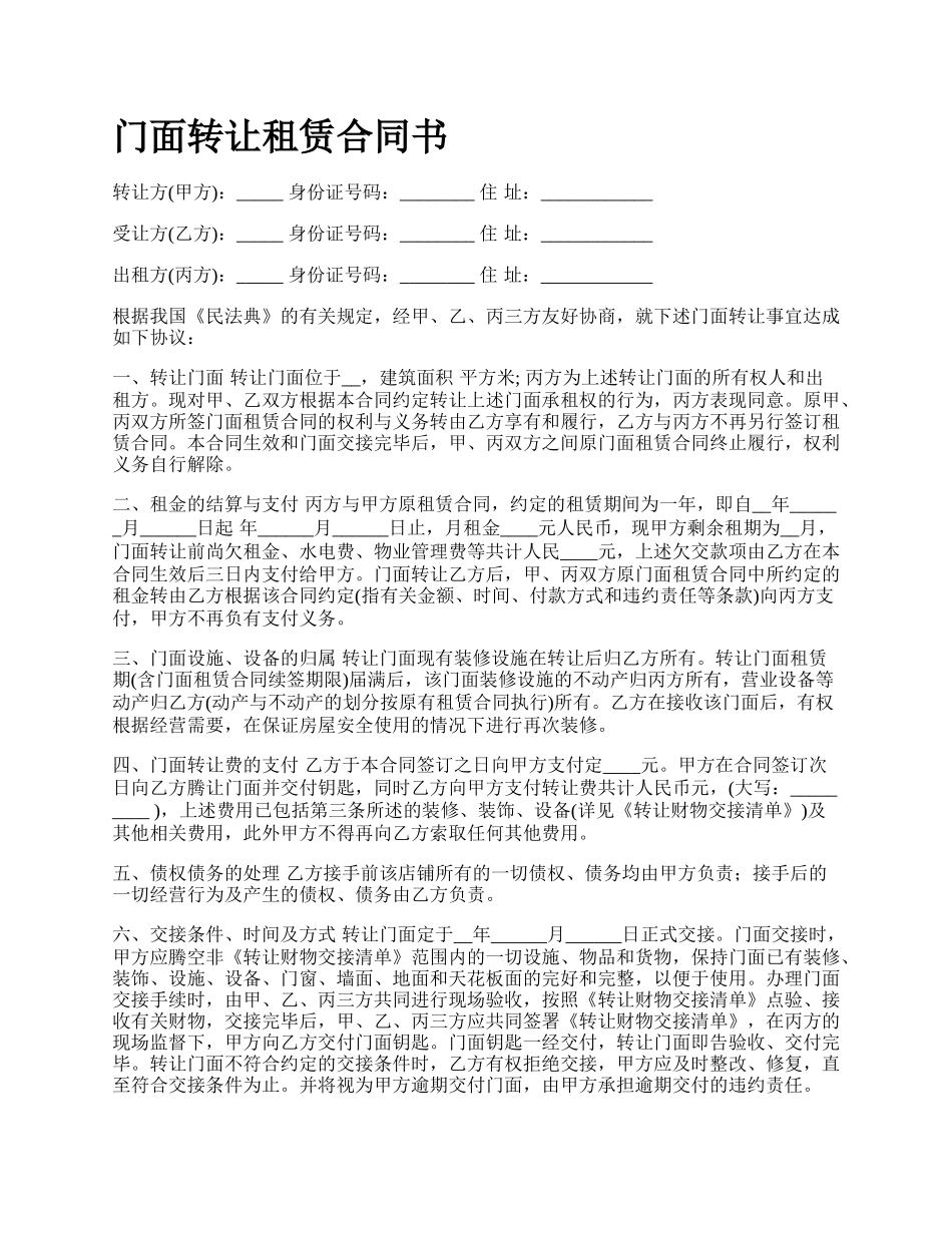 门面转让租赁合同书_第1页