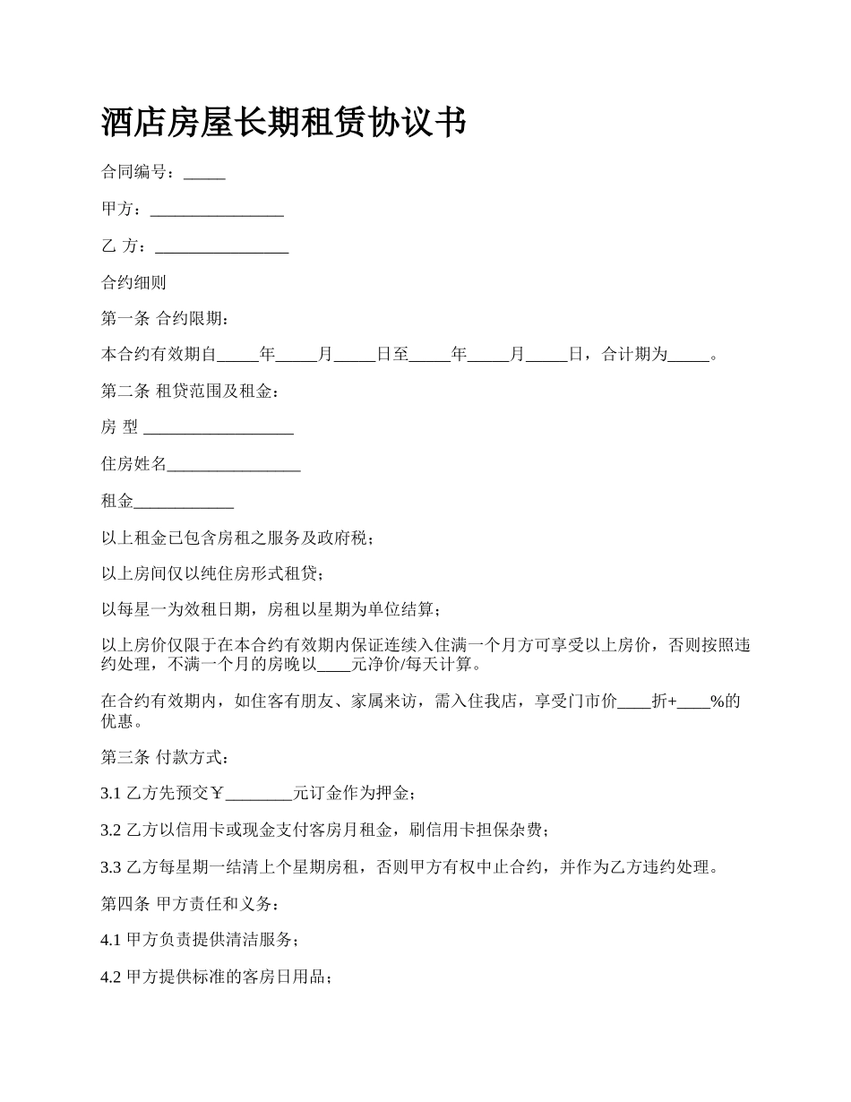 酒店房屋长期租赁协议书_第1页