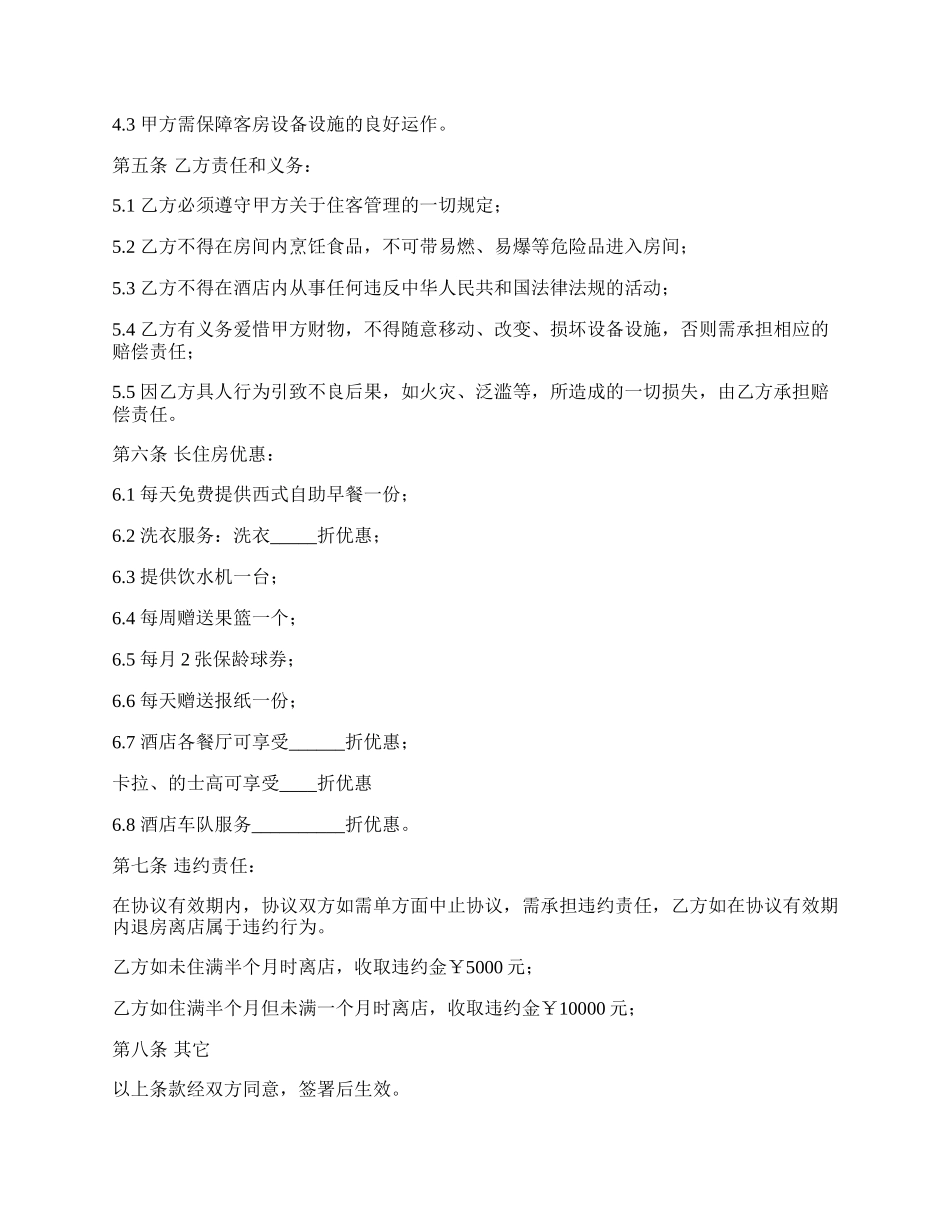 酒店房屋长期租赁协议书_第2页