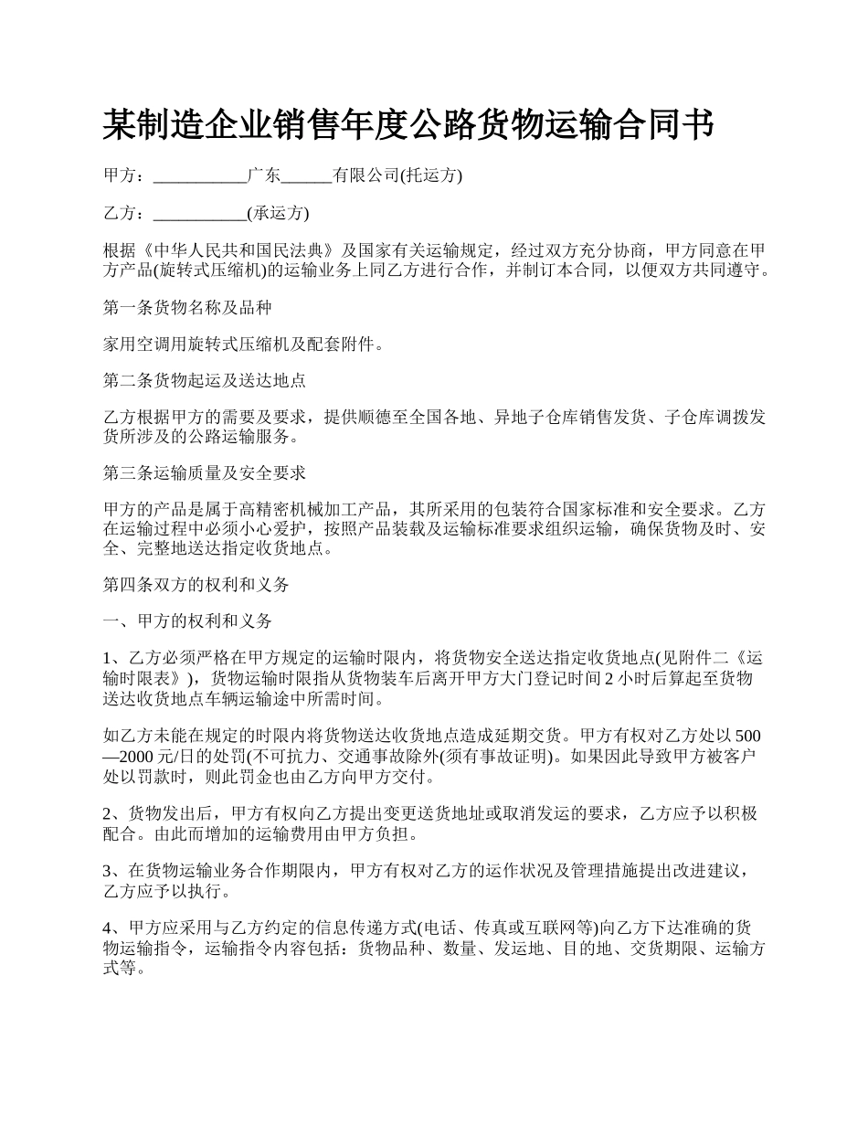 某制造企业销售年度公路货物运输合同书_第1页