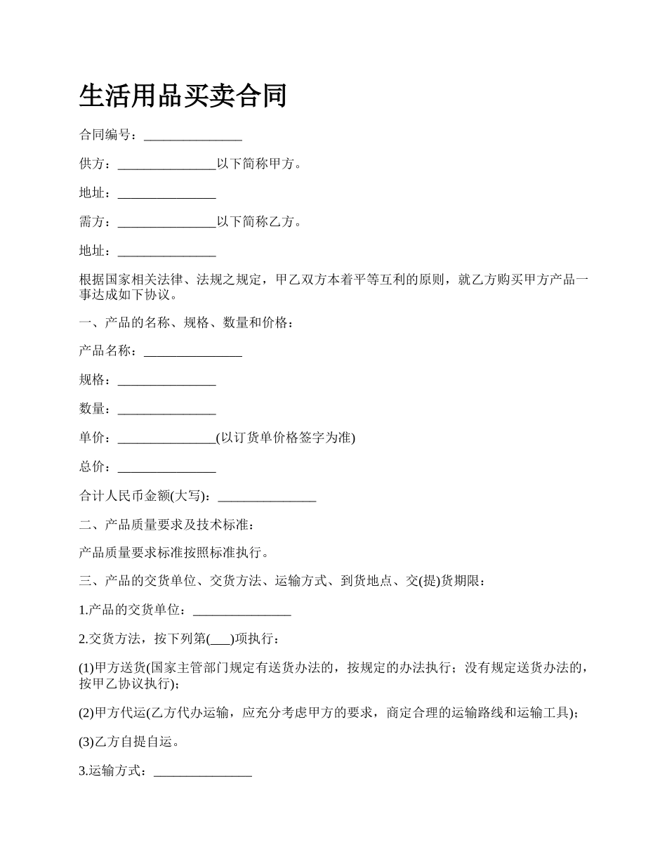 生活用品买卖合同_第1页