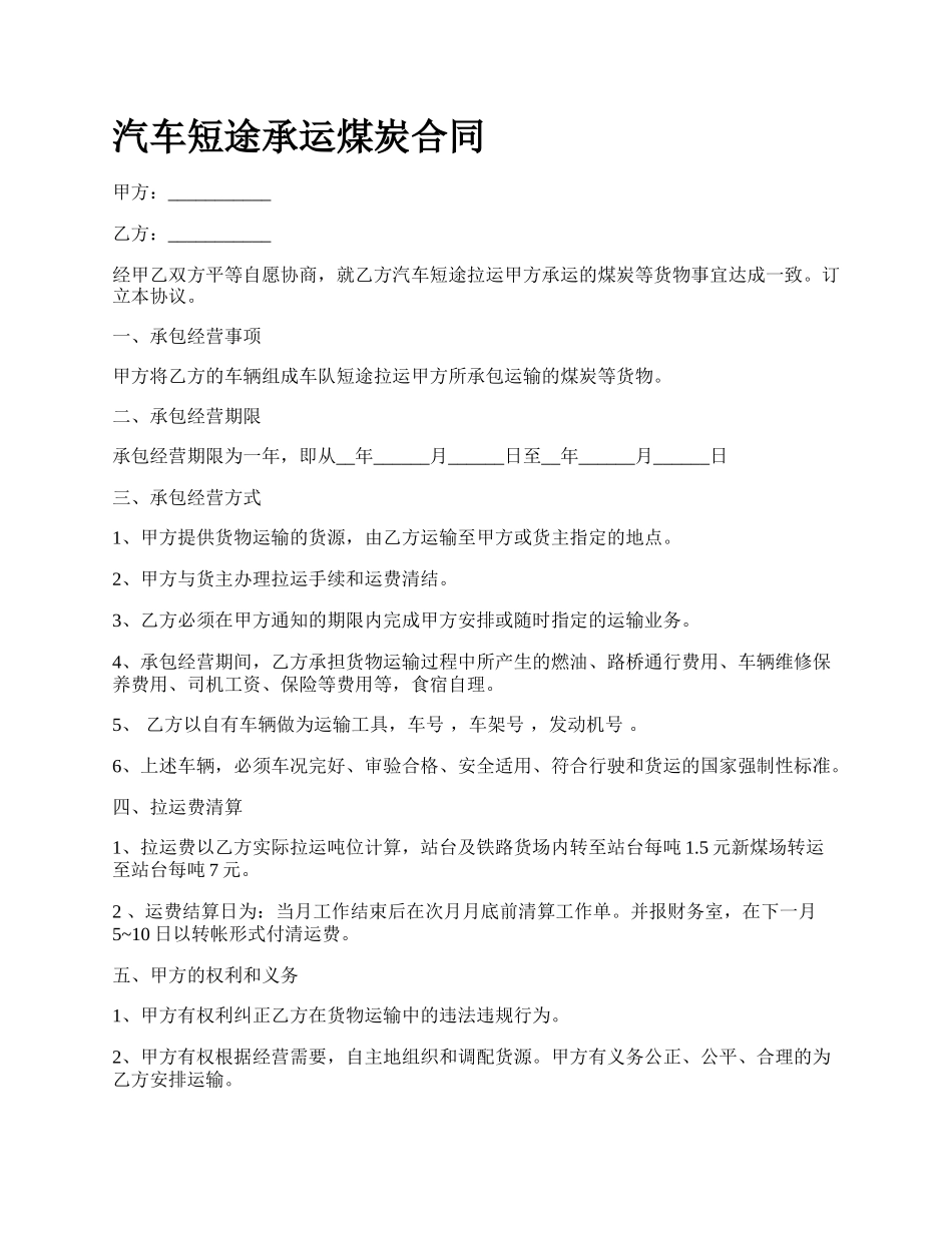 汽车短途承运煤炭合同_第1页