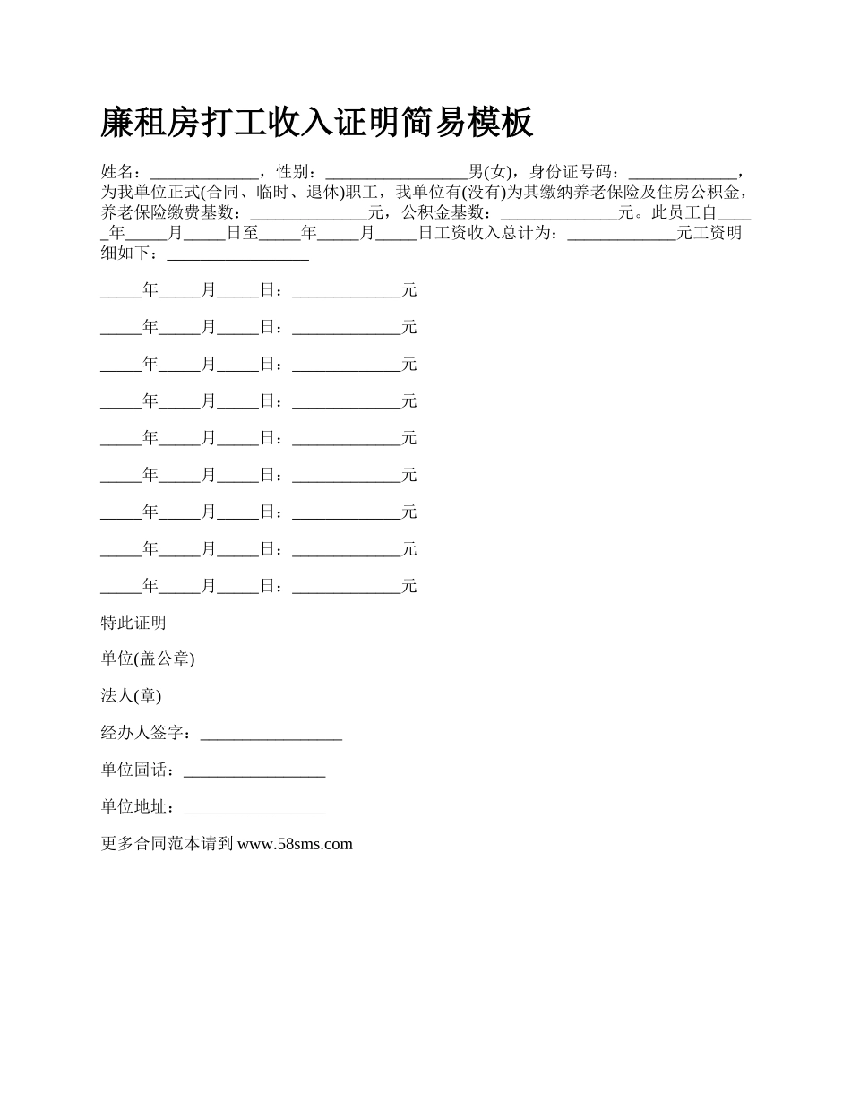 廉租房打工收入证明简易模板_第1页