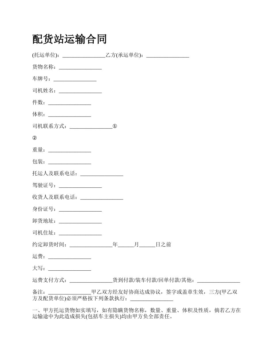 配货站运输合同_第1页