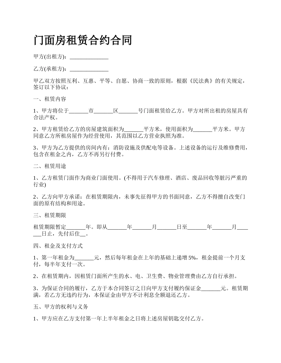 门面房租赁合约合同_第1页