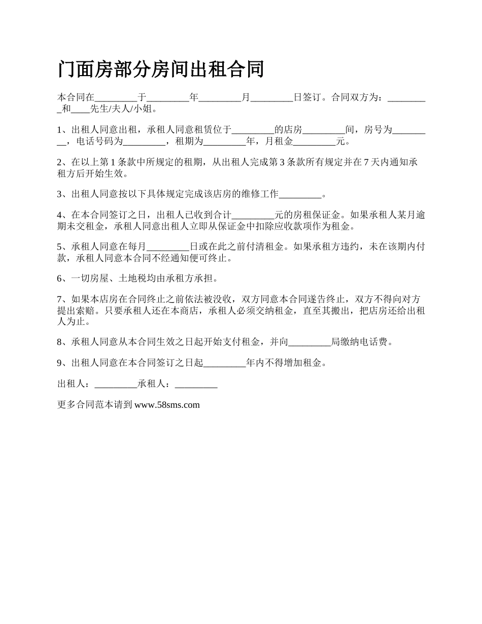 门面房部分房间出租合同_第1页